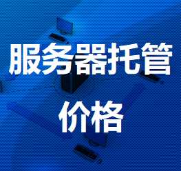 石鼓机房服务器托管价格